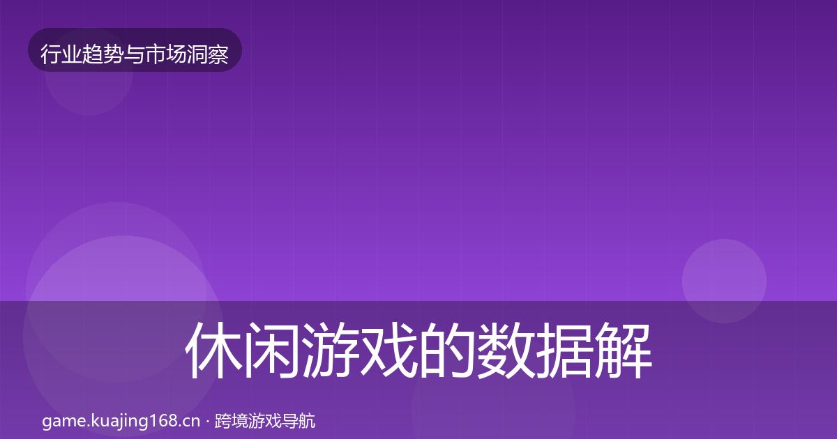 休闲游戏的数据解读（全面）