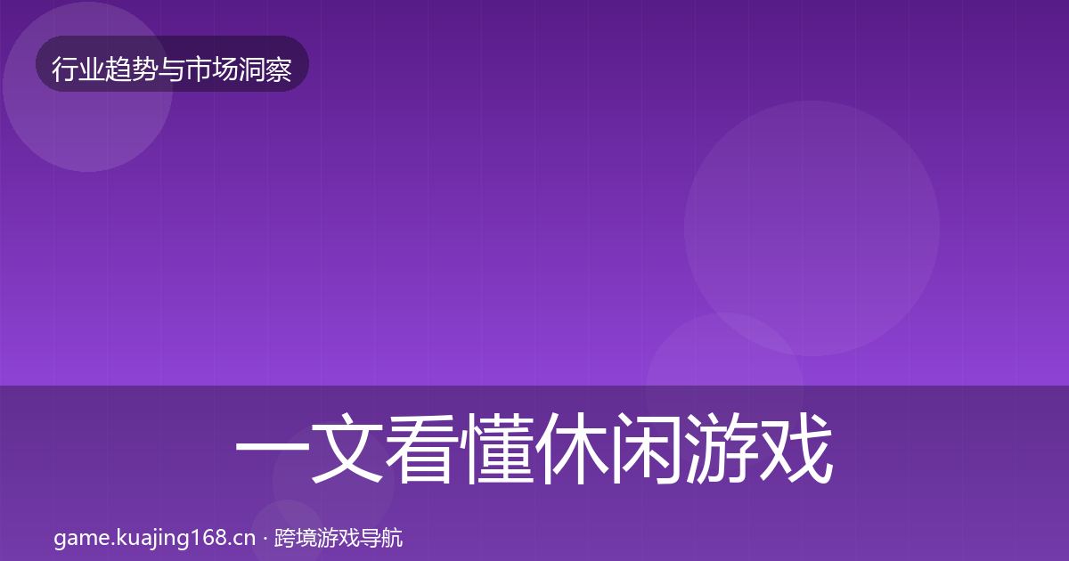 一文看懂休闲游戏数据解读｜全面