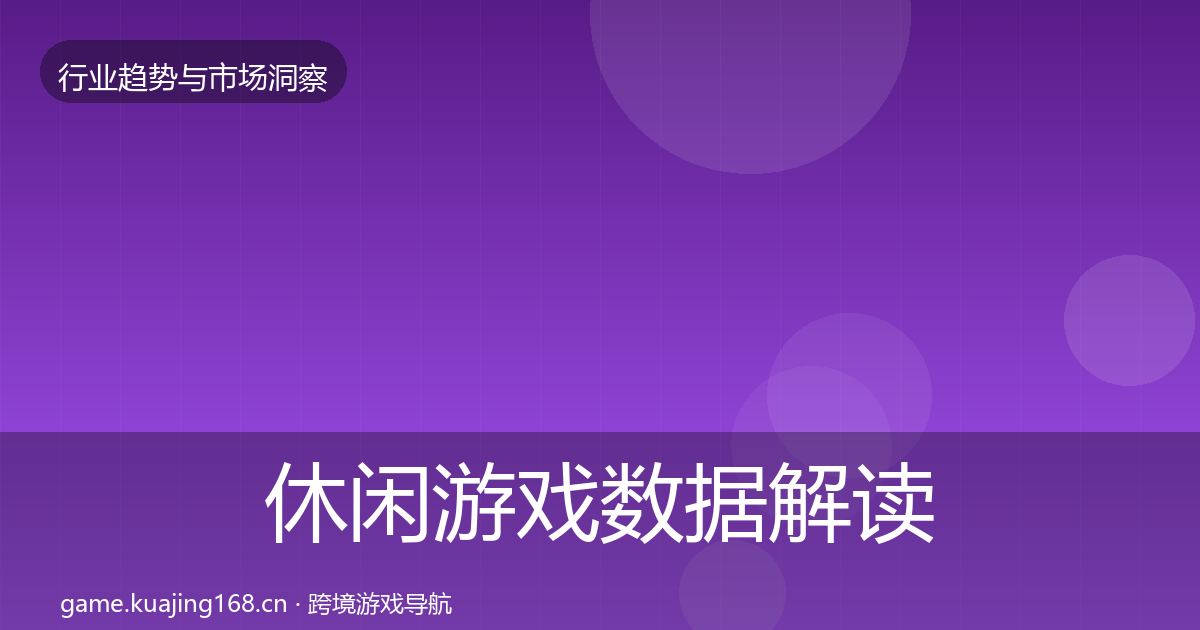 休闲游戏数据解读全指南：全面