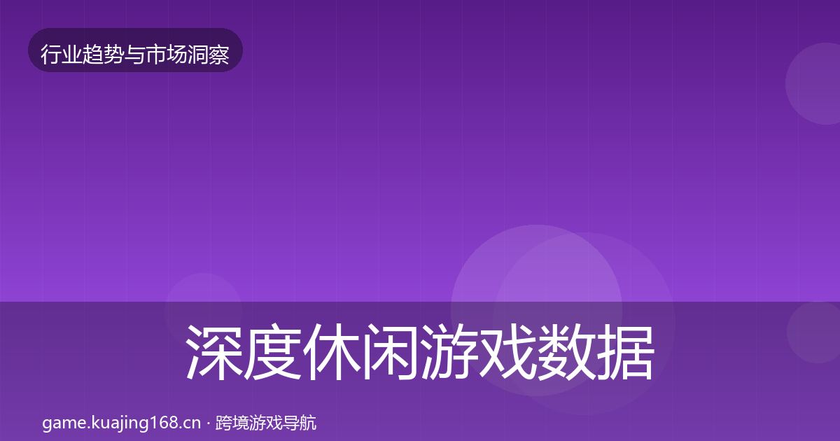 深度休闲游戏数据解读
