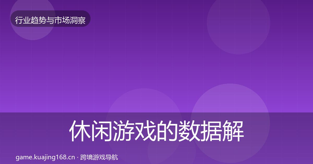 休闲游戏的数据解读（深度）