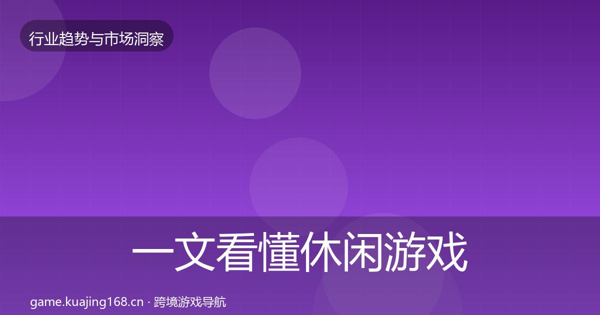 一文看懂休闲游戏数据解读｜深度