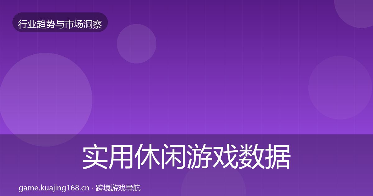 实用休闲游戏数据解读