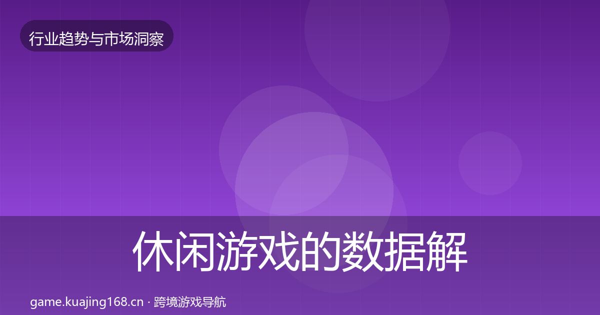 休闲游戏的数据解读（实用）