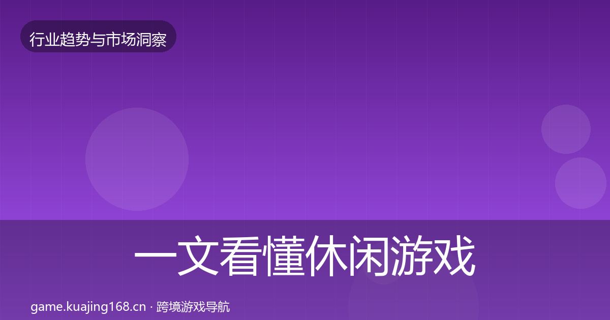 一文看懂休闲游戏数据解读｜实用