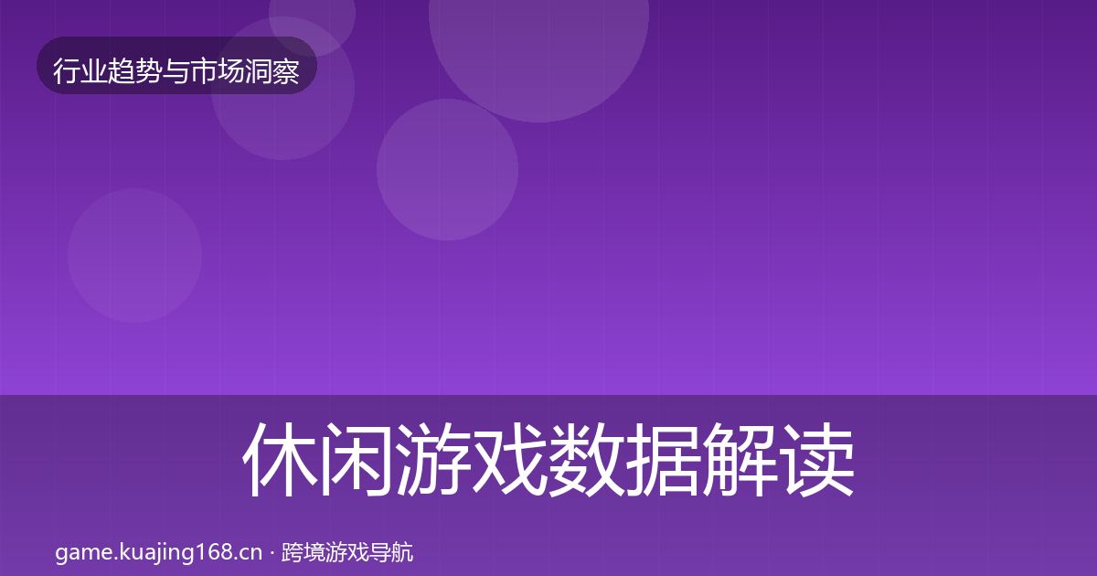休闲游戏数据解读全指南：实用