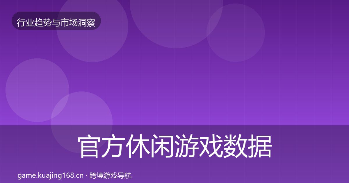 官方休闲游戏数据解读