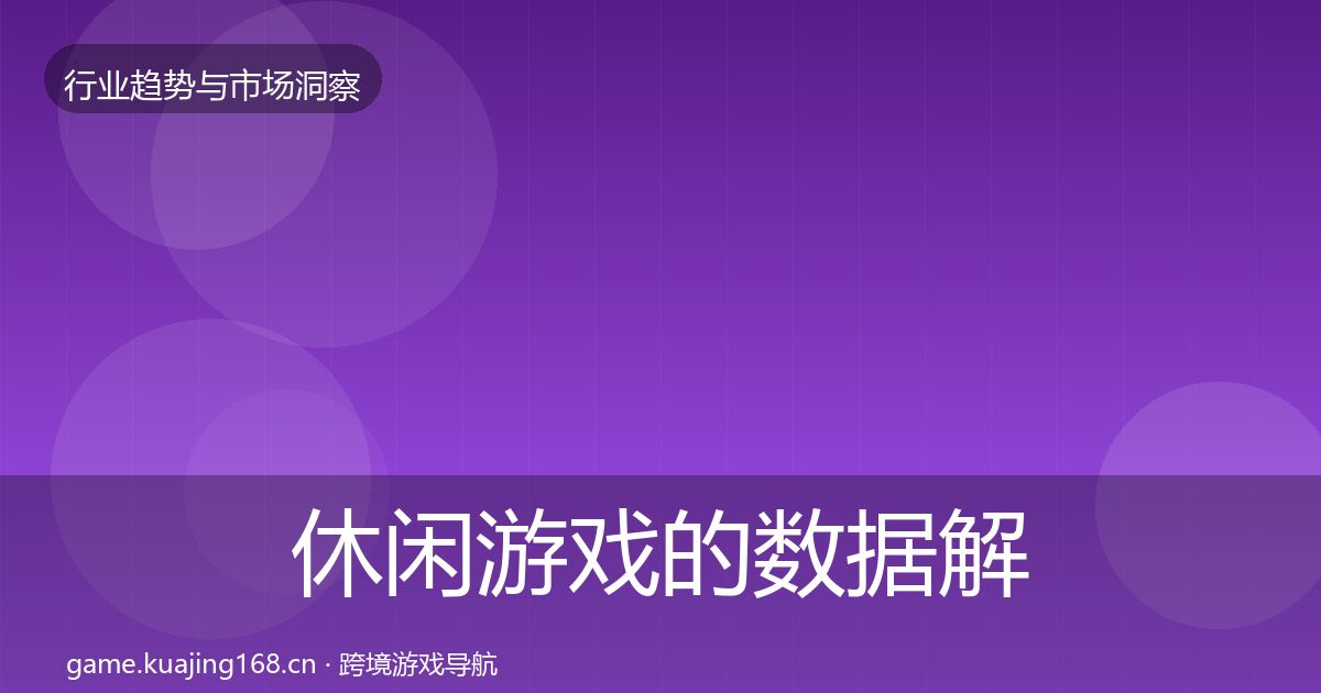 休闲游戏的数据解读（官方）