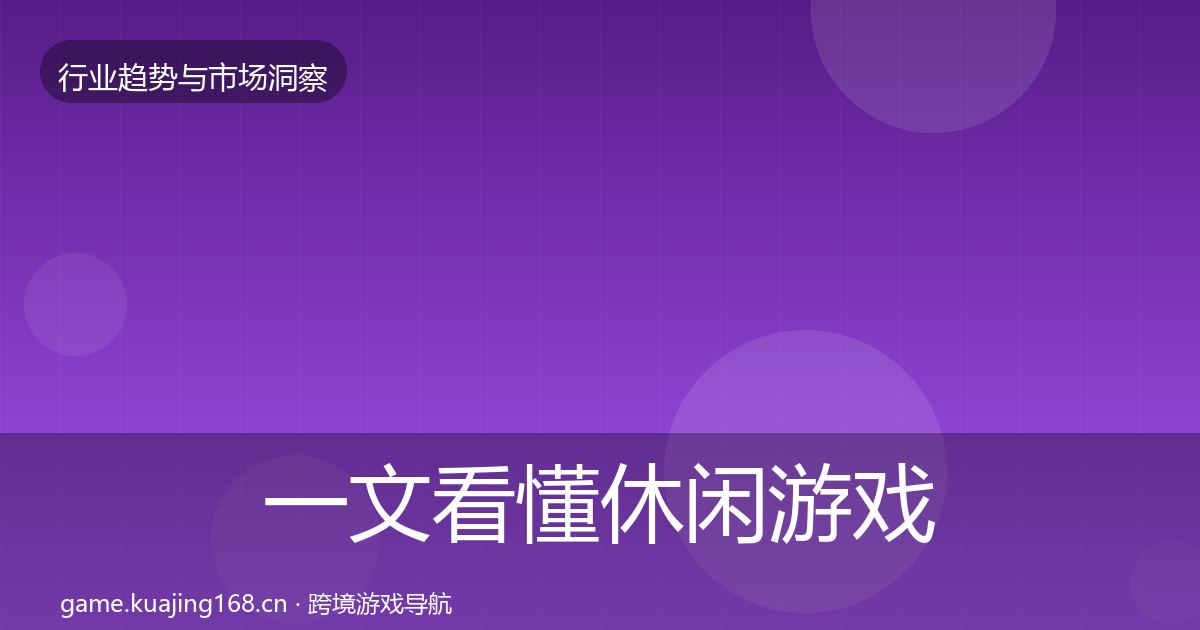 一文看懂休闲游戏数据解读|官方