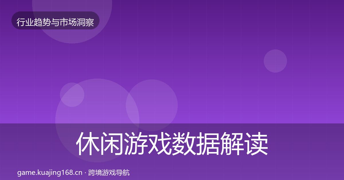 休闲游戏数据解读全指南：官方