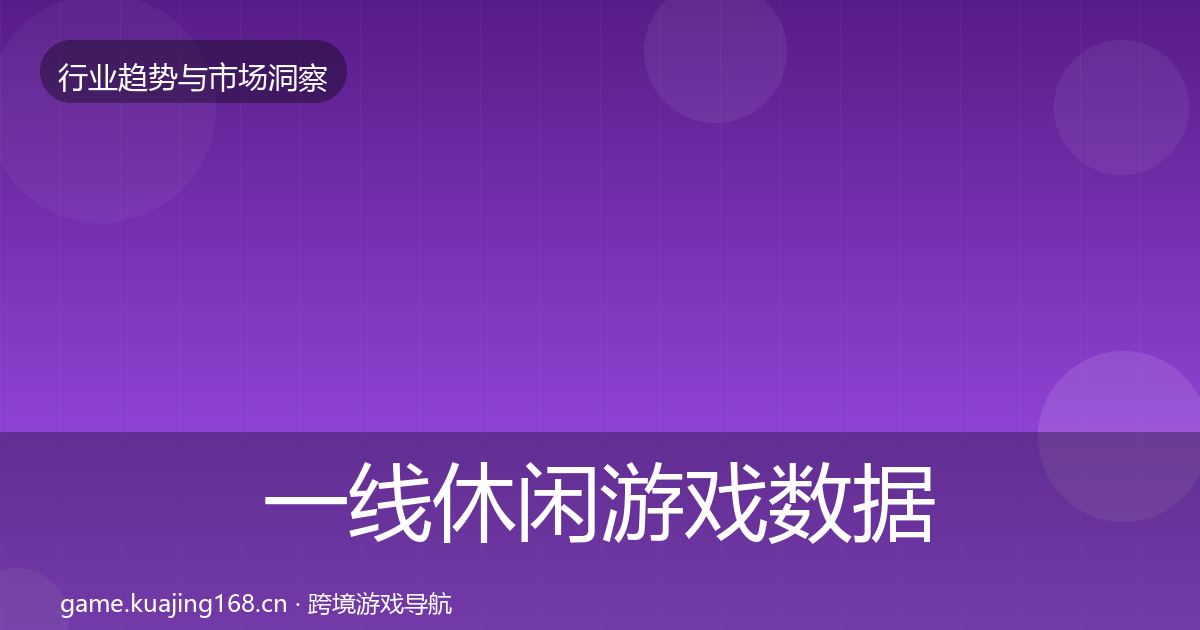 一线休闲游戏数据解读