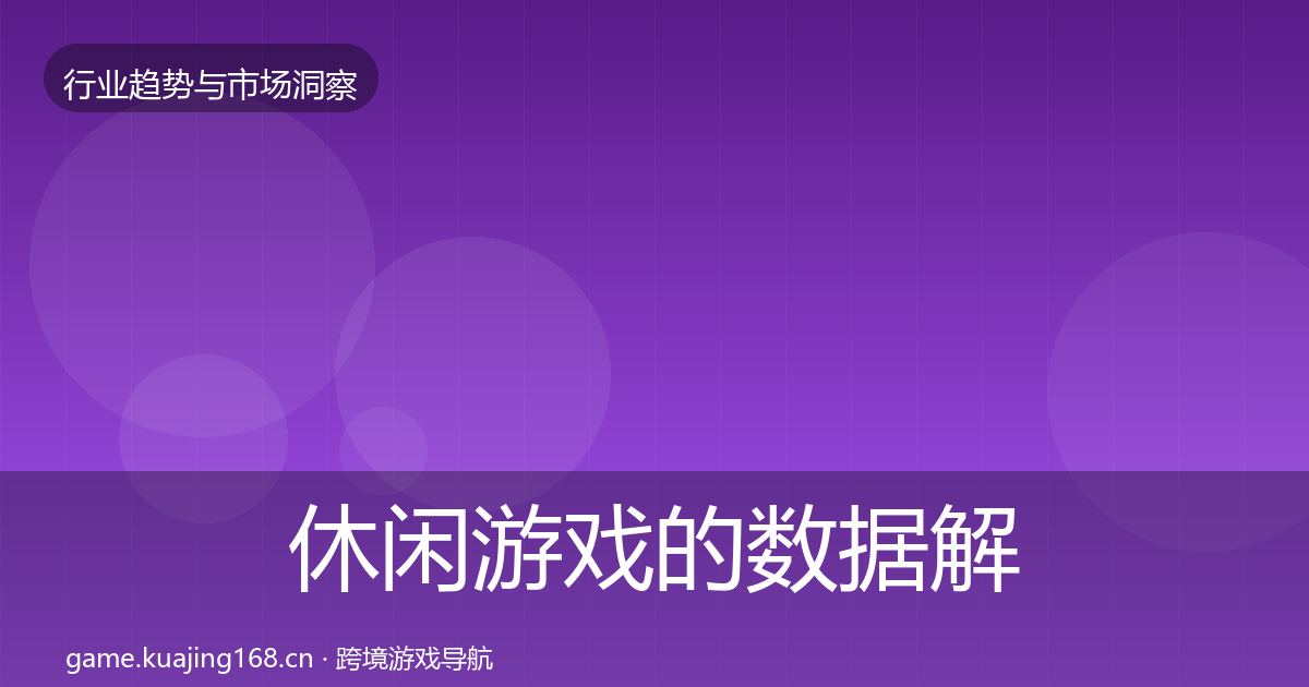休闲游戏的数据解读(一线)
