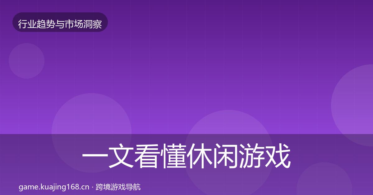 一文看懂休闲游戏数据解读｜一线