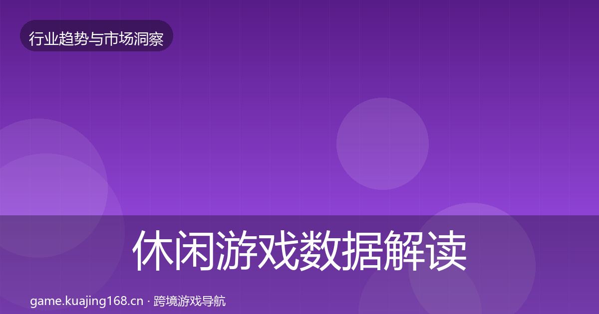休闲游戏数据解读全指南：一线