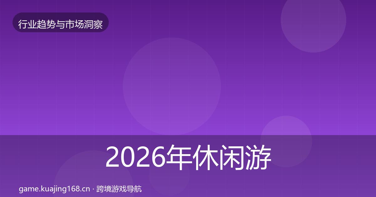 2026年休闲游戏机会分析