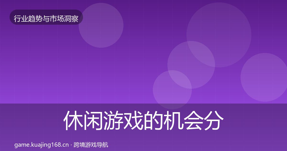 休闲游戏的机会分析（2026年）