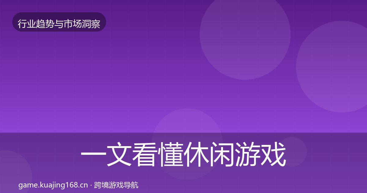 一文看懂休闲游戏机会分析｜2026年