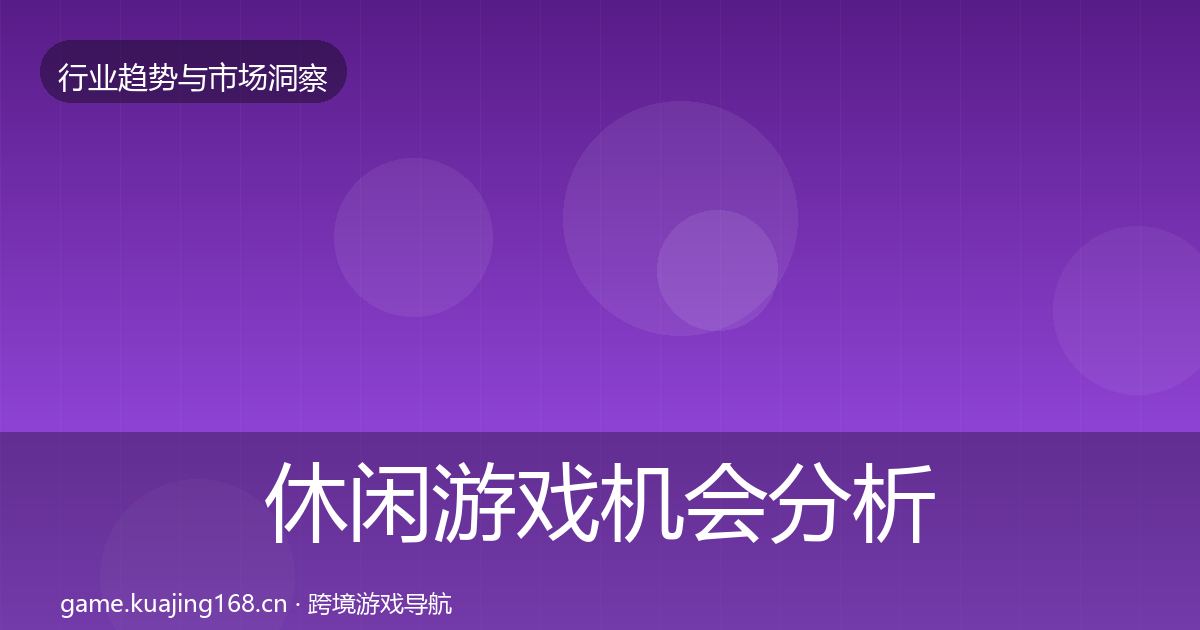 休闲游戏机会分析全指南:2026年