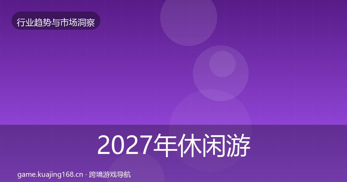 2027年休闲游戏机会分析