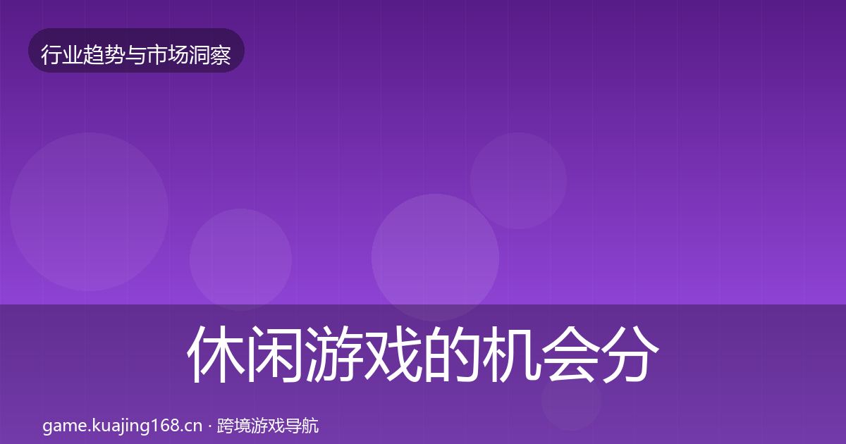 休闲游戏的机会分析（2027年）