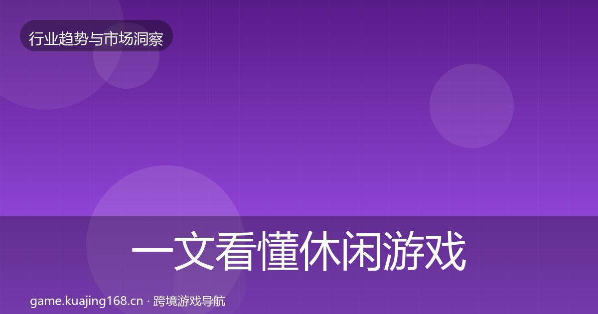 一文看懂休闲游戏机会分析｜2027年