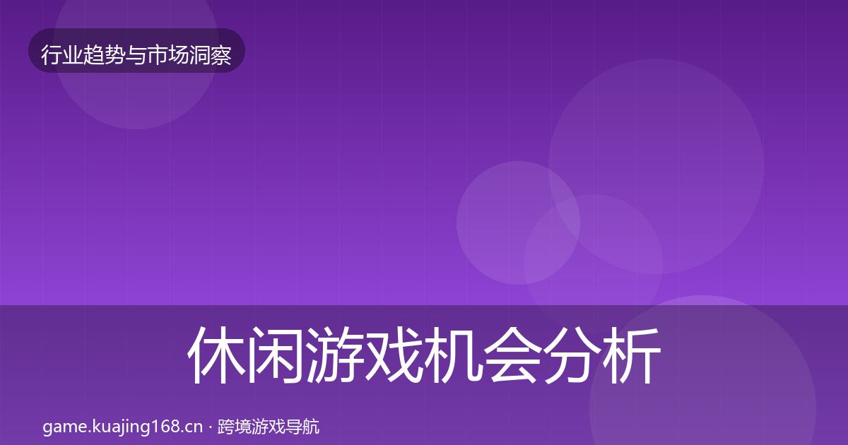 休闲游戏机会分析全指南：2027年