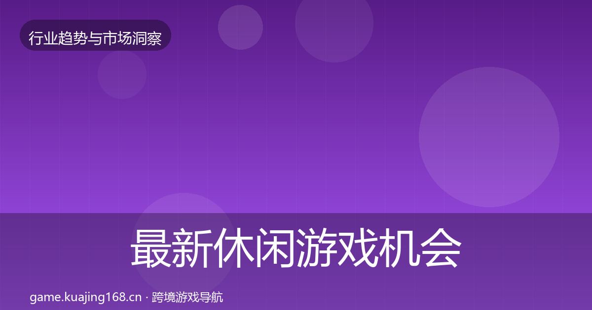 最新休闲游戏机会分析