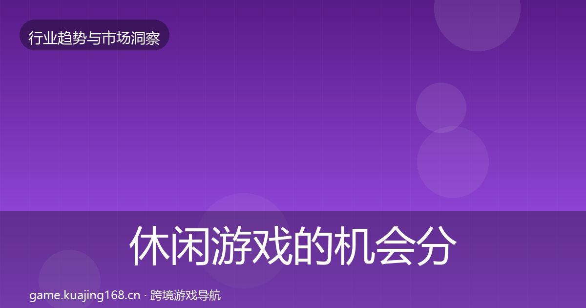 休闲游戏的机会分析（最新）