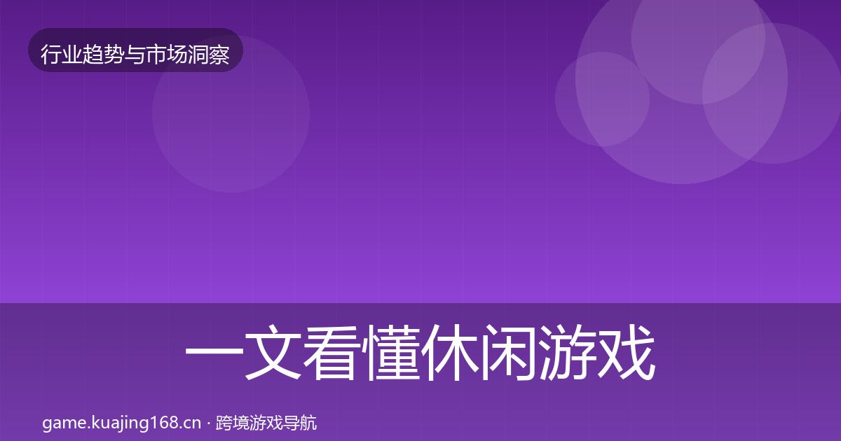 一文看懂休闲游戏机会分析｜最新