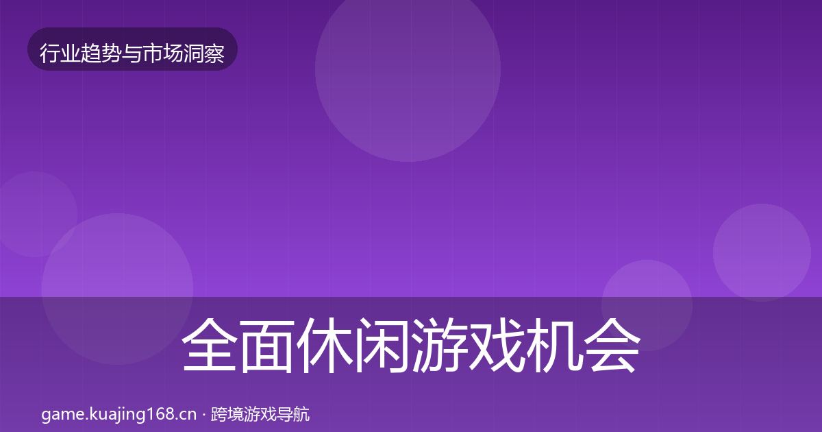 全面休闲游戏机会分析