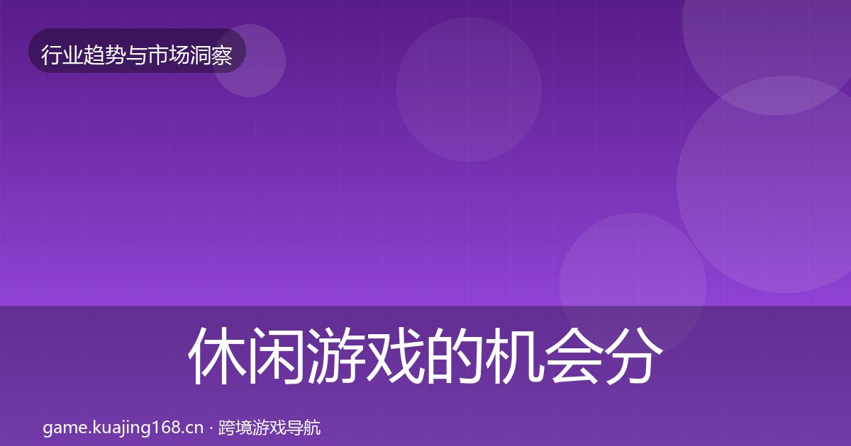 休闲游戏的机会分析（全面）