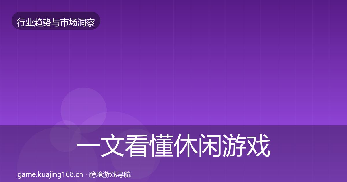 一文看懂休闲游戏机会分析｜全面