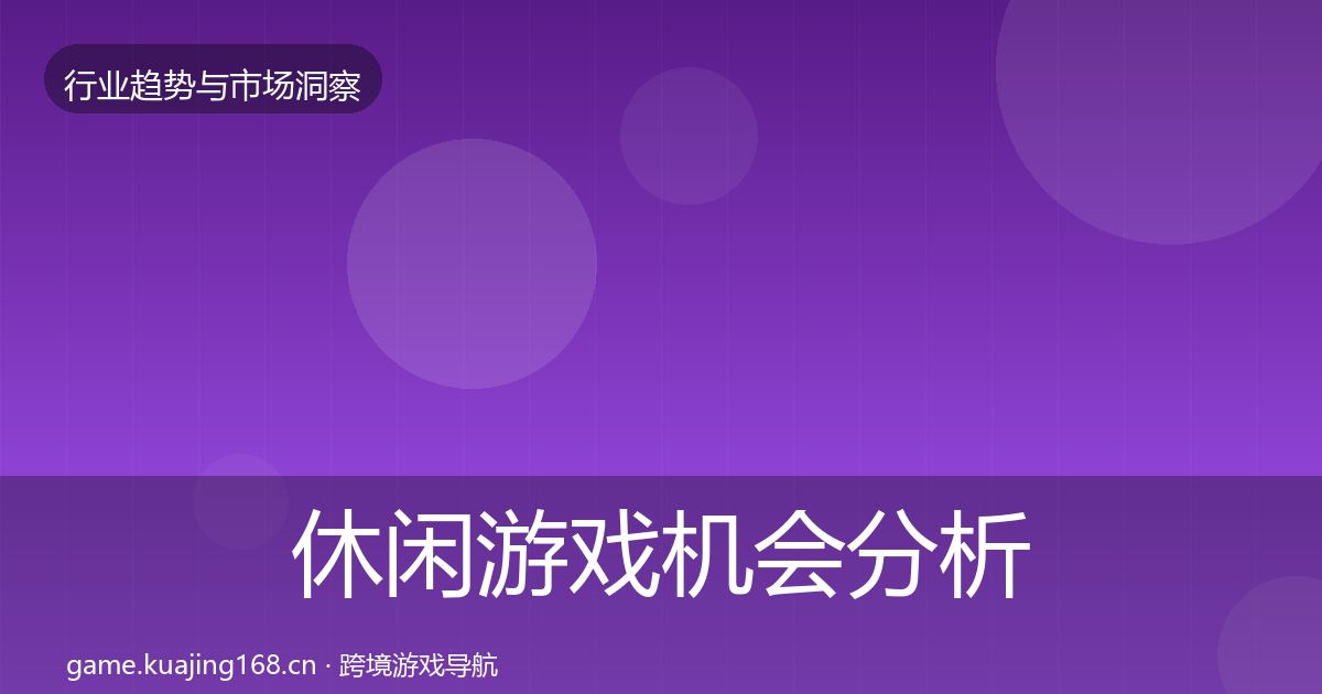 休闲游戏机会分析全指南：全面