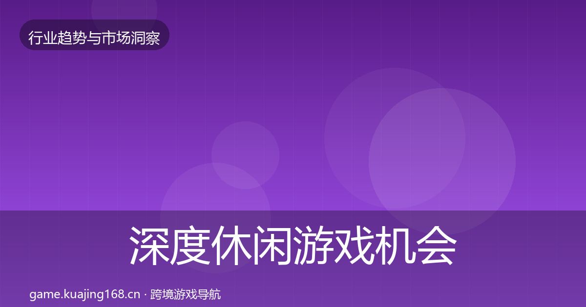 深度休闲游戏机会分析