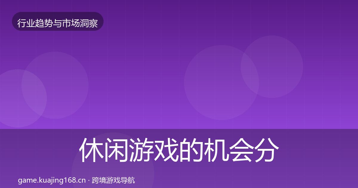 休闲游戏的机会分析（深度）