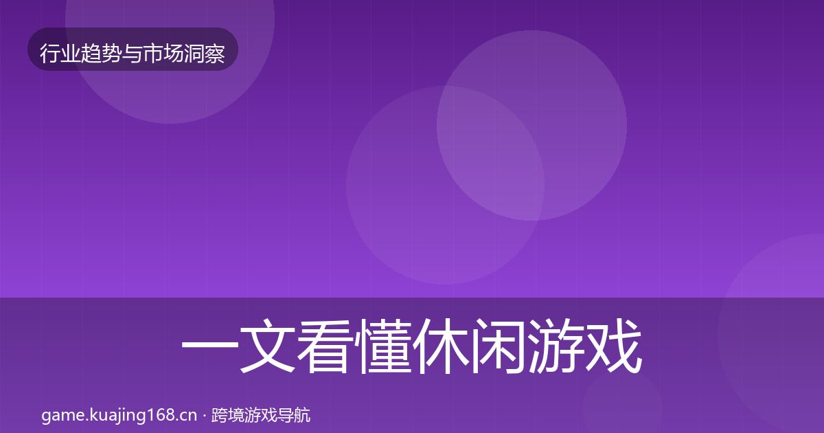 一文看懂休闲游戏机会分析｜深度