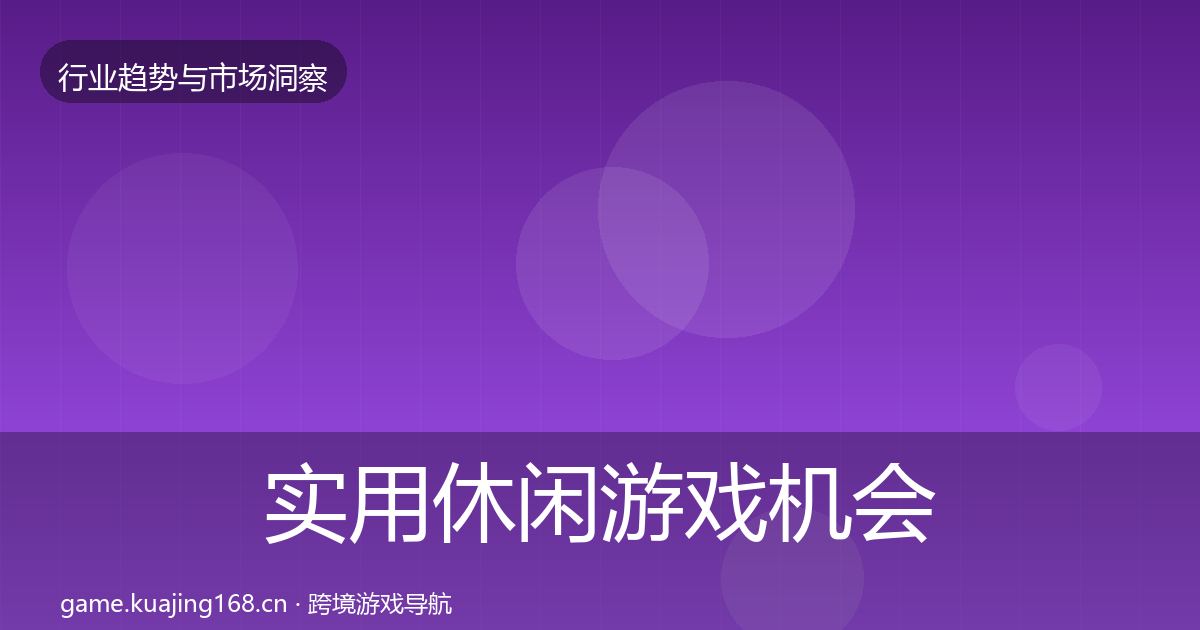 实用休闲游戏机会分析