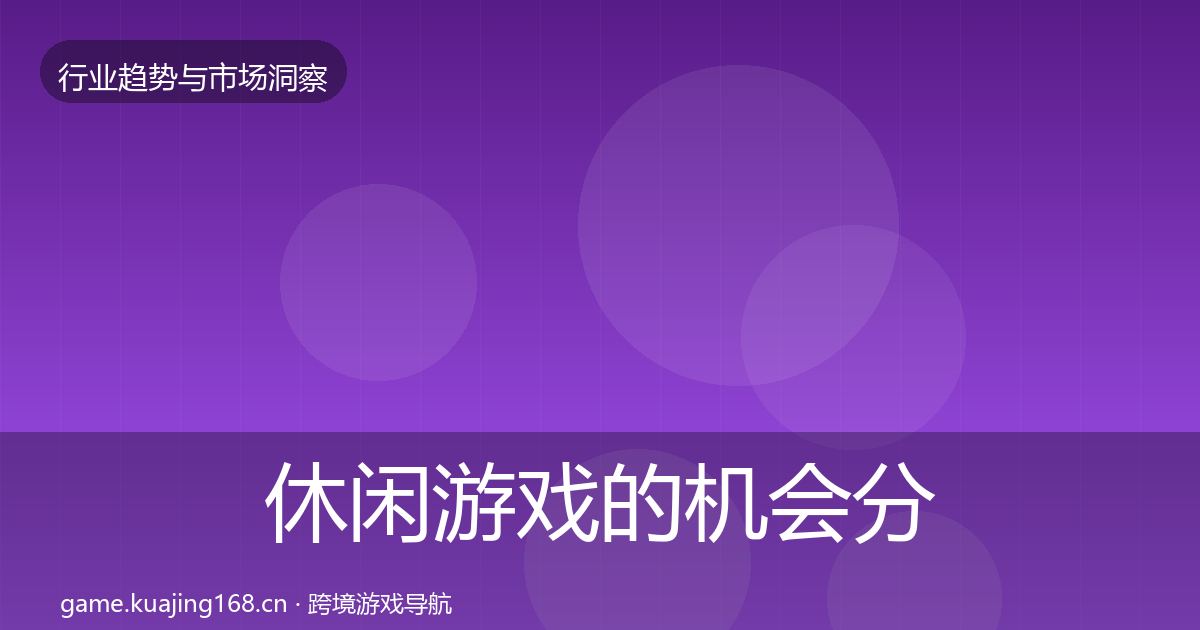 休闲游戏的机会分析（实用）