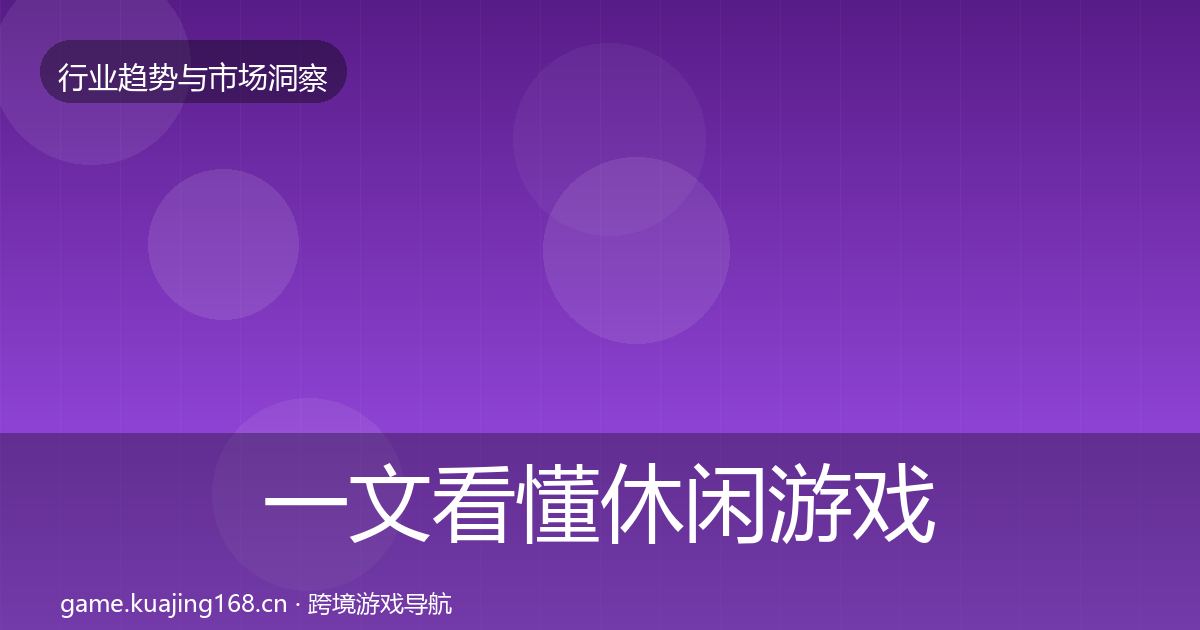 一文看懂休闲游戏机会分析｜实用