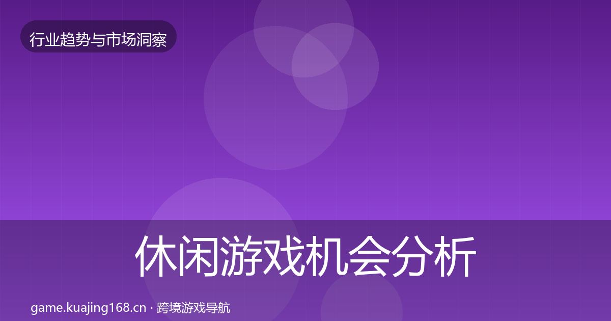 休闲游戏机会分析全指南：实用