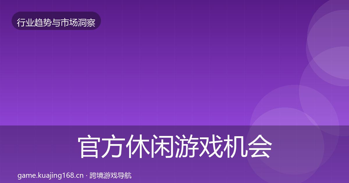 官方休闲游戏机会分析