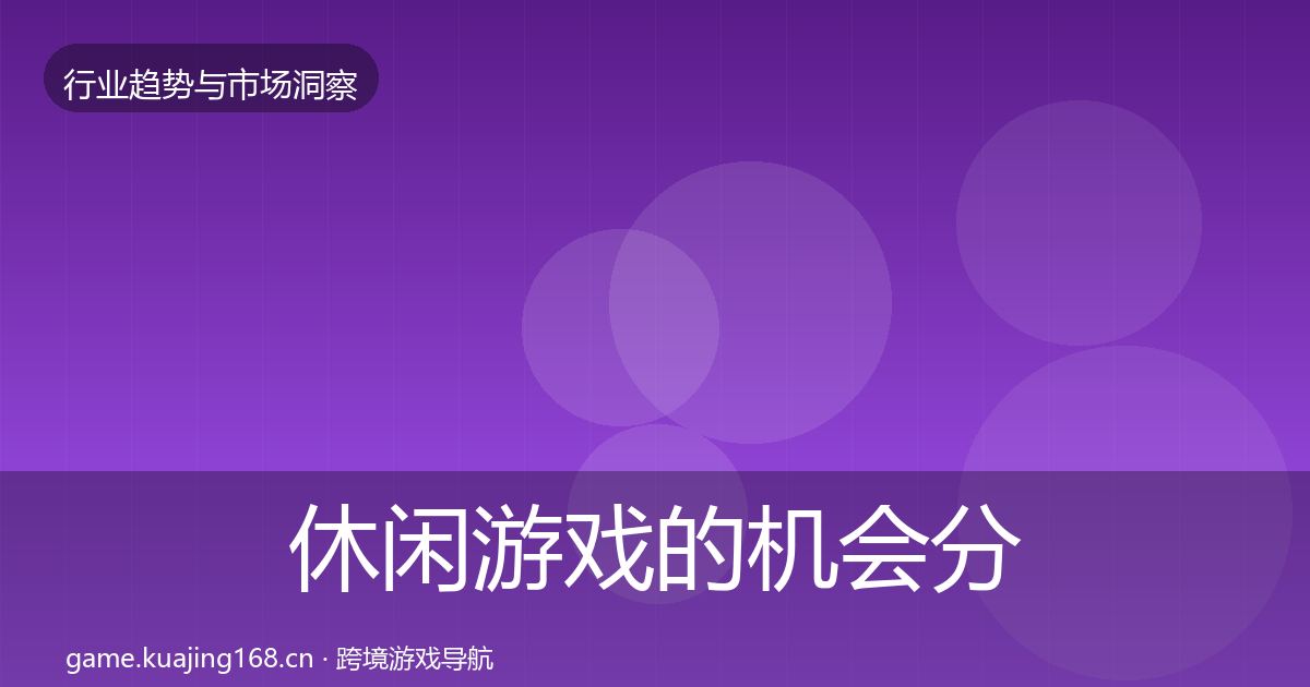 休闲游戏的机会分析（官方）