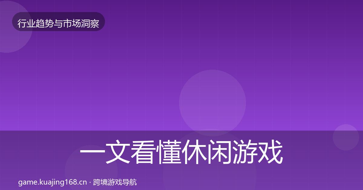 一文看懂休闲游戏机会分析｜官方