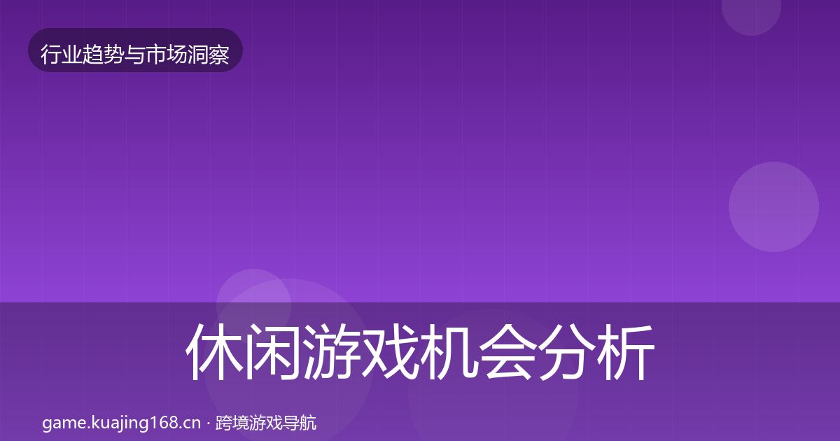 休闲游戏机会分析全指南:官方