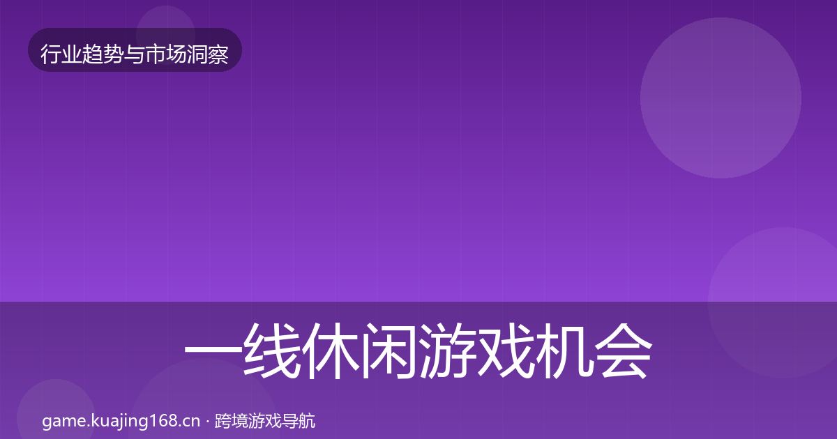 一线休闲游戏机会分析