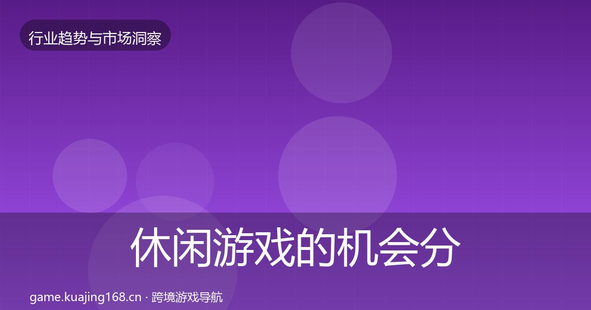 休闲游戏的机会分析（一线）
