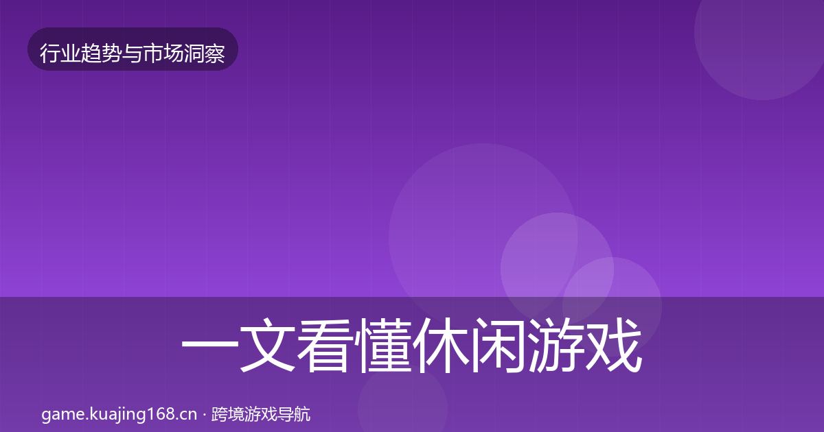 一文看懂休闲游戏机会分析|一线