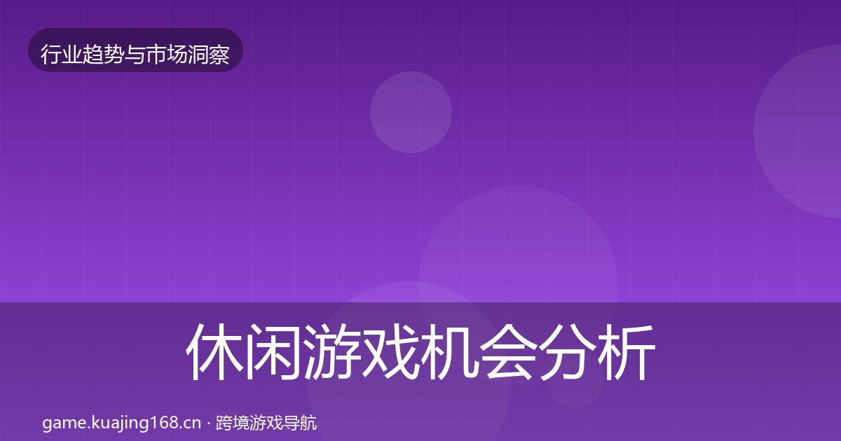 休闲游戏机会分析全指南：一线