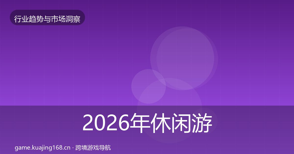 2026年休闲游戏格局研判