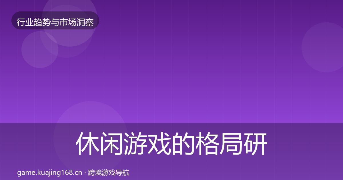 休闲游戏的格局研判（2026年）